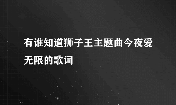 有谁知道狮子王主题曲今夜爱无限的歌词