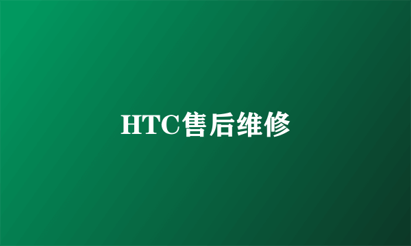 HTC售后维修