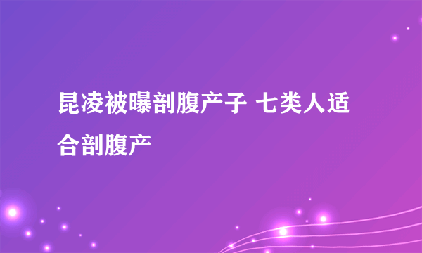 昆凌被曝剖腹产子 七类人适合剖腹产