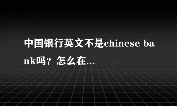 中国银行英文不是chinese bank吗？怎么在人民币上是zhonguoyinghang?