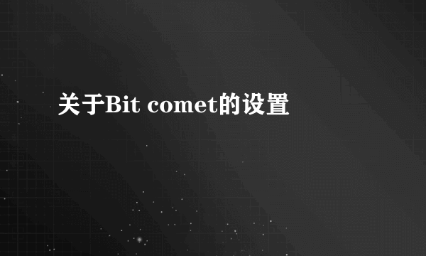 关于Bit comet的设置