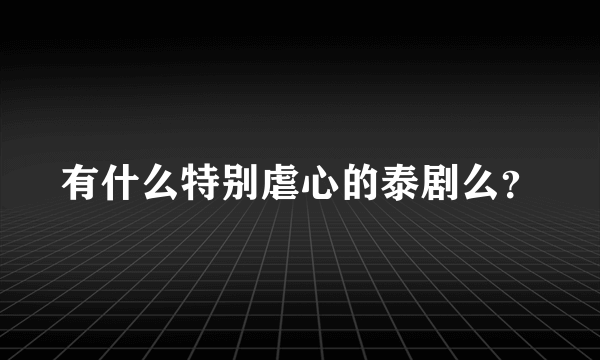 有什么特别虐心的泰剧么？