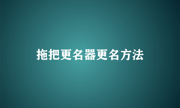 拖把更名器更名方法