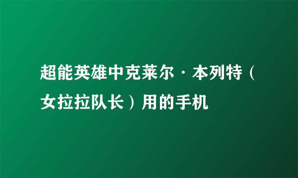 超能英雄中克莱尔·本列特（女拉拉队长）用的手机