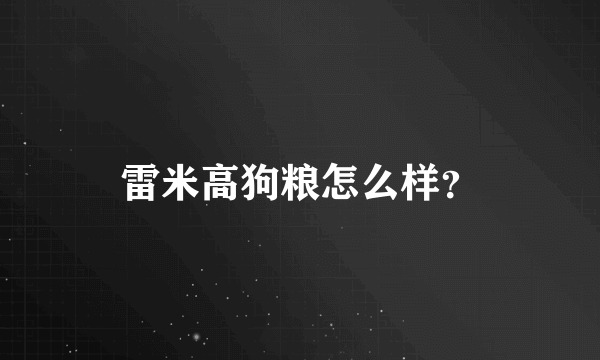 雷米高狗粮怎么样？