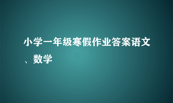 小学一年级寒假作业答案语文、数学