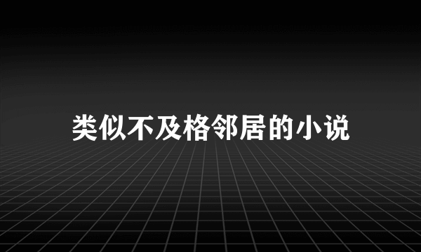 类似不及格邻居的小说