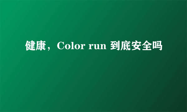 健康，Color run 到底安全吗