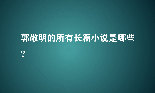 郭敬明的所有长篇小说是哪些？