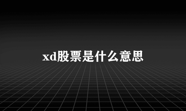 xd股票是什么意思