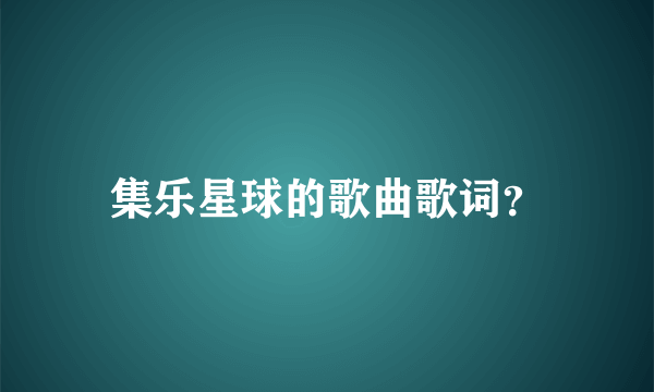 集乐星球的歌曲歌词？