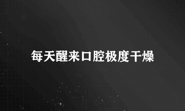 每天醒来口腔极度干燥