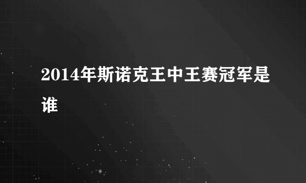 2014年斯诺克王中王赛冠军是谁