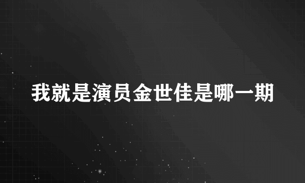 我就是演员金世佳是哪一期