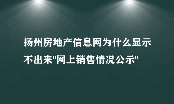 扬州房地产信息网为什么显示不出来