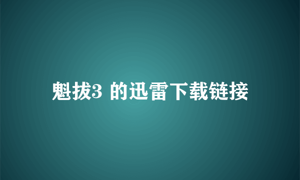 魁拔3 的迅雷下载链接