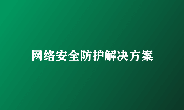 网络安全防护解决方案