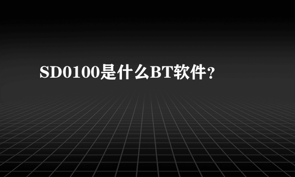 SD0100是什么BT软件？