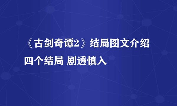 《古剑奇谭2》结局图文介绍 四个结局 剧透慎入