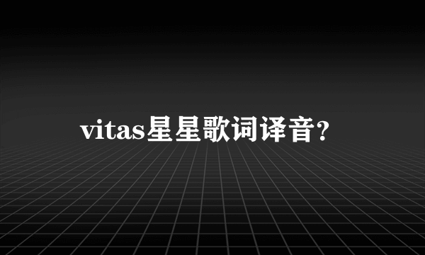 vitas星星歌词译音？