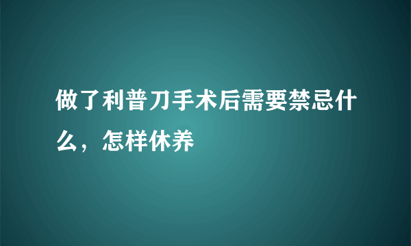 做了利普刀手术后需要禁忌什么，怎样休养