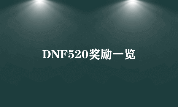 DNF520奖励一览