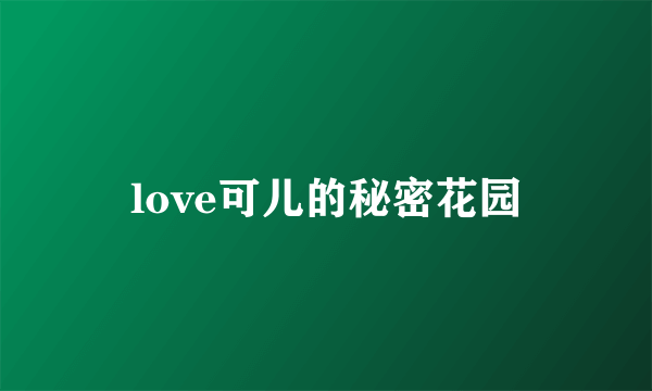 love可儿的秘密花园