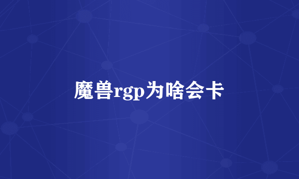 魔兽rgp为啥会卡