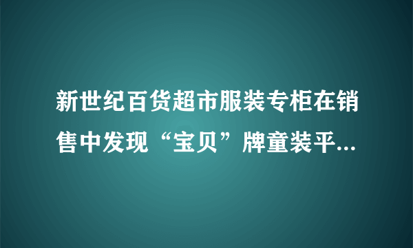 新世纪百货超市服装专柜在销售中发现“宝贝”牌童装平均每天售出20件，每件赢利50元．为了迎接“六•一”国际儿童节，超市决定采取适当的降价措施．经市场调查发现：如果每件童装降价4元，那么平均每天就可以多售出8件．（1）要想平均每天在销售这种童装上赢利1600元，那么每件童装应降价多少元？（2）通过计算说明，每件童装应降价多少元时，超市服装专柜平均每天销售这种童装获利最大？