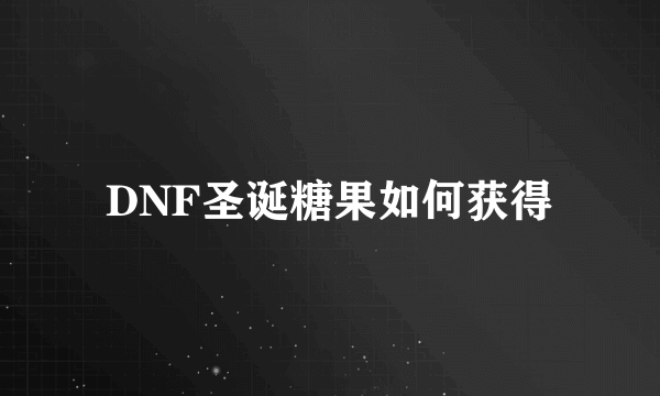 DNF圣诞糖果如何获得