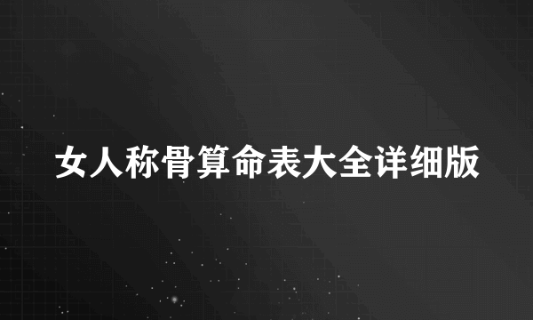 女人称骨算命表大全详细版