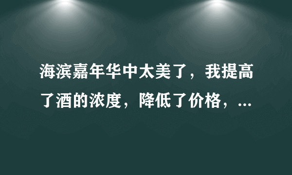 海滨嘉年华中太美了，我提高了酒的浓度，降低了价格，但是醉酒人数始终达不到75人这是为什么呢？