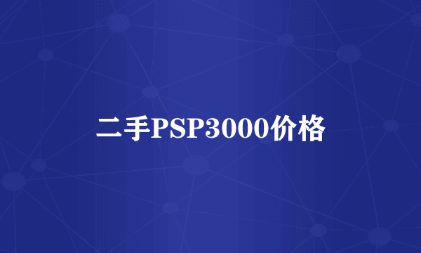 二手PSP3000价格