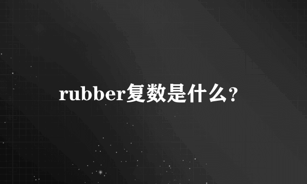 rubber复数是什么？