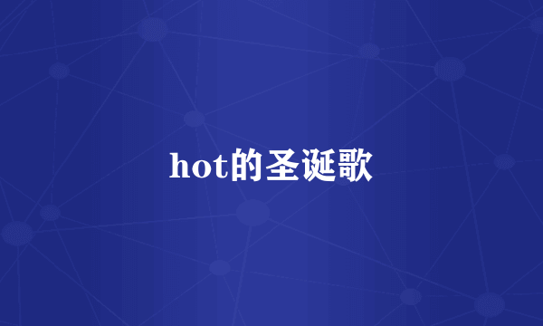 hot的圣诞歌