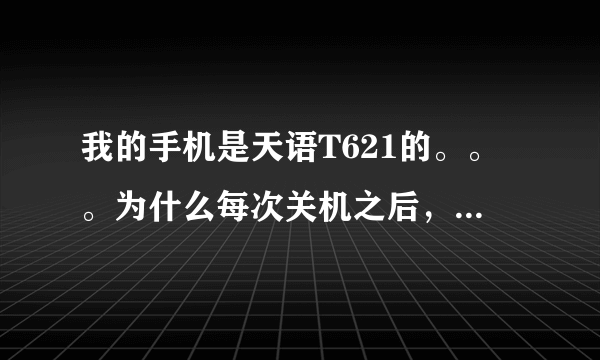 我的手机是天语T621的。。。为什么每次关机之后，我设置的桌面主题就没有了，，这怎么办？？