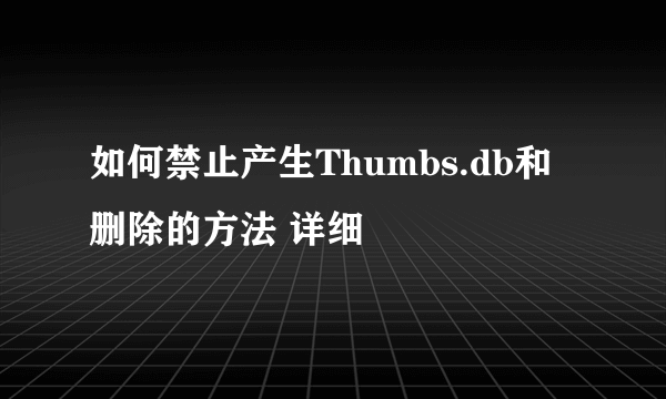 如何禁止产生Thumbs.db和删除的方法 详细