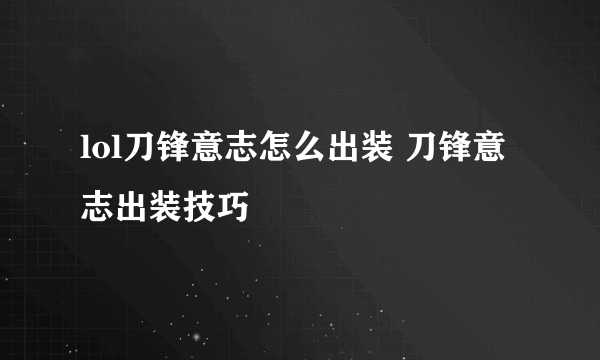 lol刀锋意志怎么出装 刀锋意志出装技巧