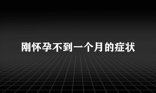 刚怀孕不到一个月的症状