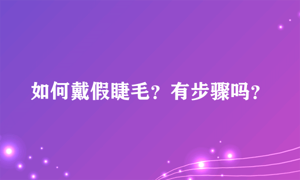 如何戴假睫毛？有步骤吗？