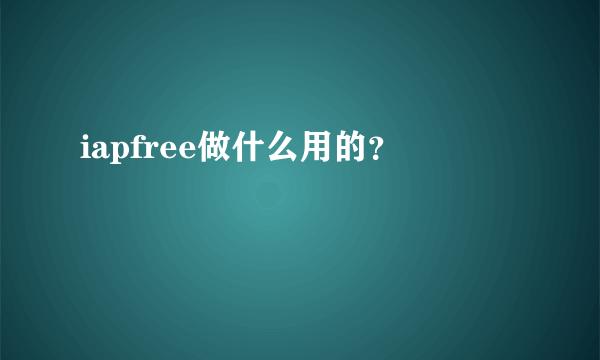 iapfree做什么用的？