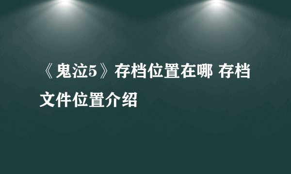 《鬼泣5》存档位置在哪 存档文件位置介绍