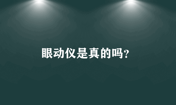 眼动仪是真的吗？