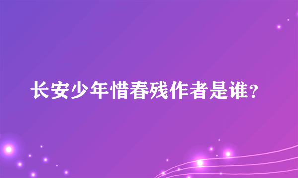 长安少年惜春残作者是谁？