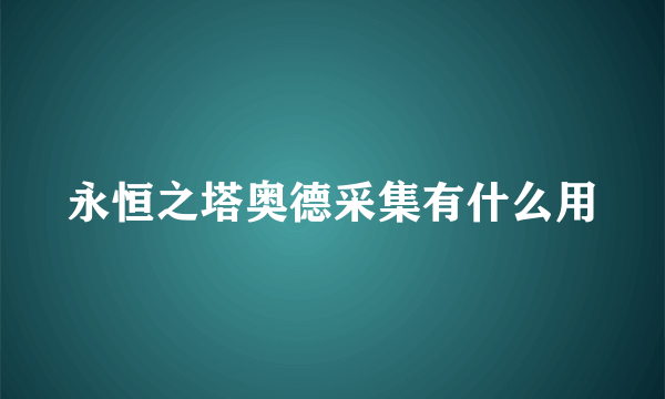 永恒之塔奥德采集有什么用