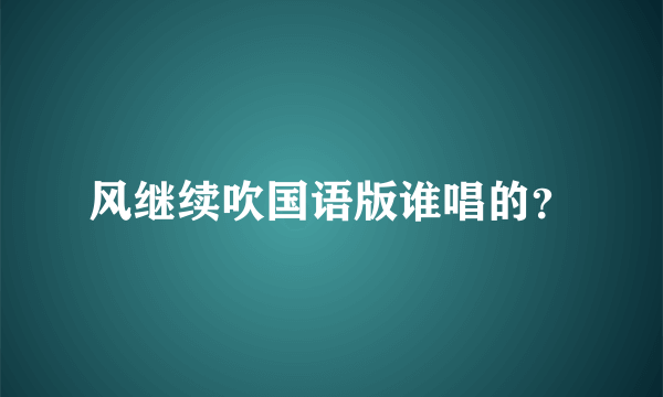 风继续吹国语版谁唱的？