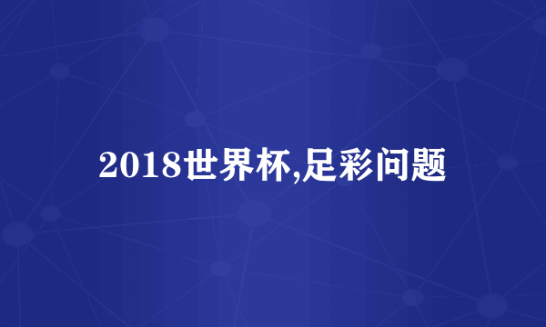 2018世界杯,足彩问题