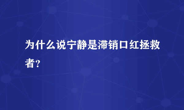 为什么说宁静是滞销口红拯救者？