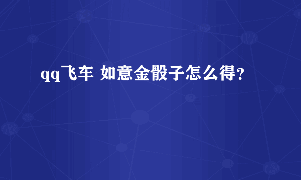 qq飞车 如意金骰子怎么得？