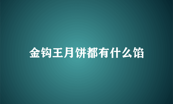 金钩王月饼都有什么馅